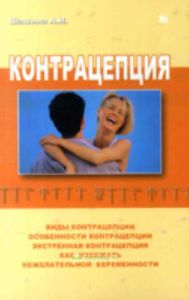 Контрацепция. Виды контрацепции, особенности контрацепции, экстренная контрацепция, как избежать нежелательной беременности.
