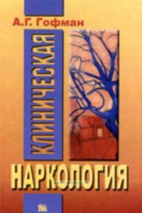 Клиническая наркология