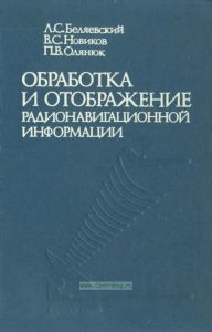 Обработка и отображение радионавигационной информации