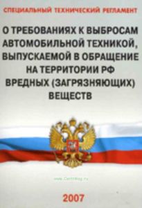 Специальный технический регламент О требованиях к выбросам автомобильной техникой, выпускаемой в обращение на территории РФ вредных (загрязняющих) вещ