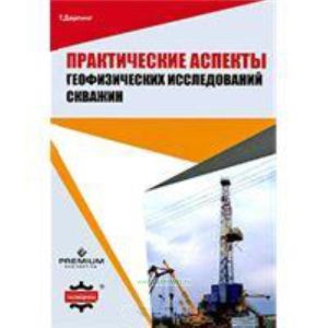 Практические аспекты геофизических исследований скважин. Well Logging and Formation Evaluation