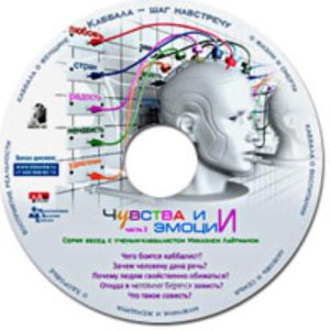 CD Чувства и эмоции. Часть 2