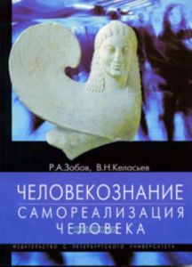 Человекознание: самореализация человека