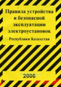 Правила устройства и безопасной эксплуатации электроустановок Республики Казахстан