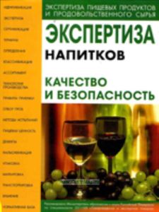Экспертиза напитков. Качество и безопасность (7-е издание, исправленное и дополненное)