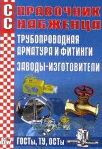 Справочник снабженца №67. Трубопроводная арматура и фитинги. Заводы - изготовители