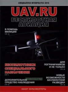 Беспилотная авиация. UAV.RU. Спецвыпуск INTERPOLITEX 2010
