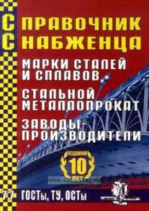 Справочник снабженца №77. Марки сталей и сплавов. Стальной металлопроект. Заводы - производители