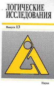 Логические исследования. Выпуск 13