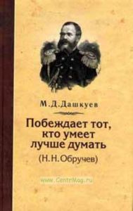 Побеждает тот, кто умеет лучше думать (Н. Н. Обручев)
