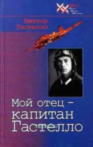 Мой отец-капитан Гастелло