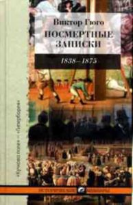 Посмертные записки