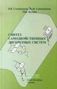 Синтез самодвойственных дискретных систем