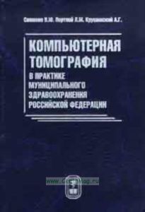 Компьютерная томография в практике муниципального здравоохранения РФ