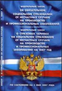 Об обязательном страховании и о страховых тарифах на социальное страхование от несчастных случаях на производстве и профессиональных заболеваний на 2007 год. Федеральные законы РФ (по состоянию на 5 мая 2007 года)