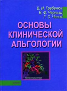 Основы клинической альгологии