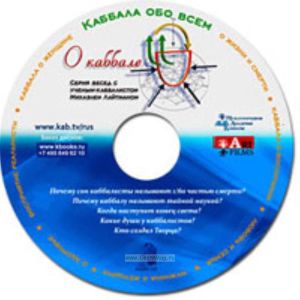 CD О каббале