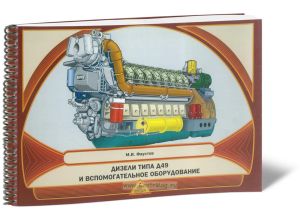 Дизели типа Д49 и вспомогательное оборудование (альбом)