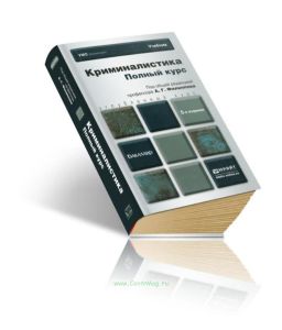 Криминалистика. Полный курс (5-е издание, переработанное и дополненное)