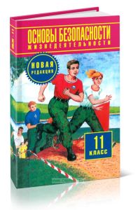 Основы безопасности жизнедеятельности. 11 класс (2-е издание, исправленное и дополненное)