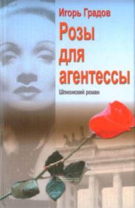 Розы для агентессы