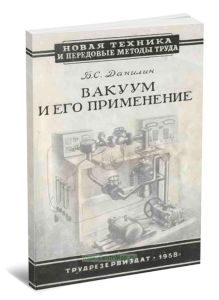 Вакуум и его применение
