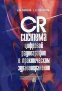 СR-система цифровой радиографии в практической здравоохранении