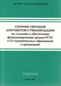 Сборник образцов документов и рекомендации по созданию и обеспечению функционирования органов РСЧС и ГО муниципальных образований и организаций