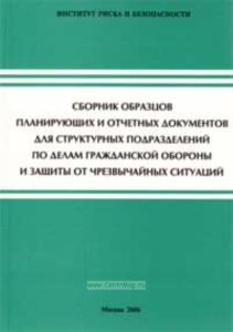 Сборник образцов планирующих и отчетных документов для структурных подразделений по делам гражданской обороны и защиты от чрезвычайных ситуаций (2-е и