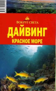 Дайвинг. Красное море. Путеводитель