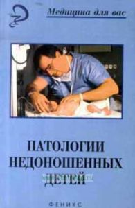 Патологии недоношенных детей