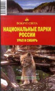Национальные парки России.Урал и Сибирь