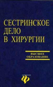 Сестринское дело в хирургии