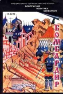 Бомбардир (152002). Материалы Военно-Исторического музея артиллерии