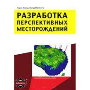 Разработка перспективных месторождений. Advanced Reservoir Engineering