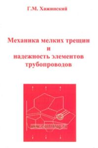 Механика мелких трещин и надежность элементов трубопроводов