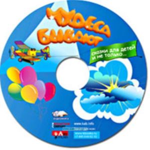 CD Чудеса бывают. Сказки для детей и не только...