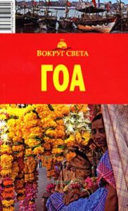 ГОА. Путеводитель