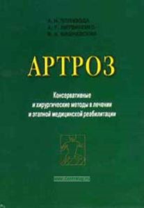 Артроз. Консервативные и хирургические методы в лечении и этапной медицинской реабилитации