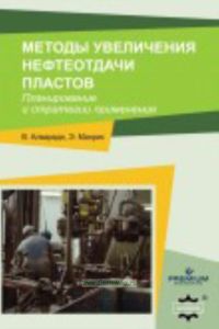 Методы увеличения нефтеотдачи пластов. Планирование и стратегии применения. Enhanced Oil Recovery. Field Planning and Development Strategies