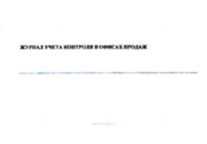 Журнал учета контроля в офисах продаж