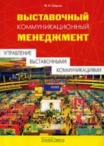Выставочный коммуникационный менеджмент (управление выставочными коммуникациями)