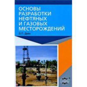Основы разработки нефтяных и газовых месторождений. Fundamentals of Reservoir Engineering