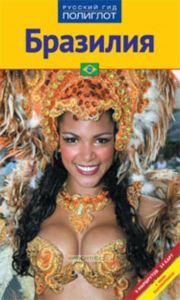 Бразилия. Путеводитель