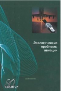Экологические проблемы авиации