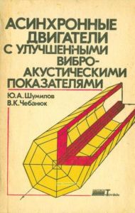 Асинхронные двигатели с улучшенными виброакустическими показателями