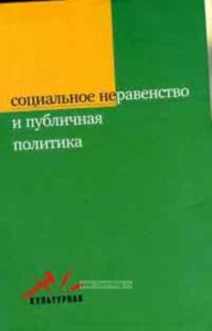 Социальное неравенство и публичная политика