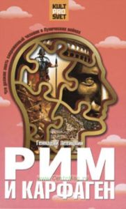 Рим и Карфаген. Мир тесен для двоих