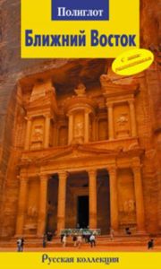 Ближний Восток. Путеводитель с мини-разговорником