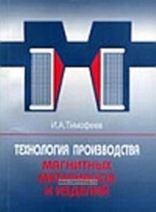 Технология производства магнитных материалов и изделий: Монография